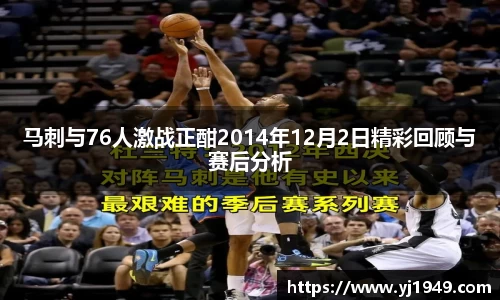 马刺与76人激战正酣2014年12月2日精彩回顾与赛后分析