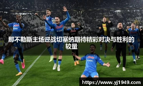 那不勒斯主场迎战切塞纳期待精彩对决与胜利的较量