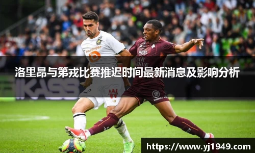 洛里昂与第戎比赛推迟时间最新消息及影响分析