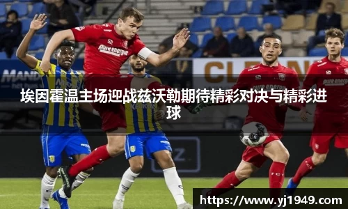 埃因霍温主场迎战兹沃勒期待精彩对决与精彩进球